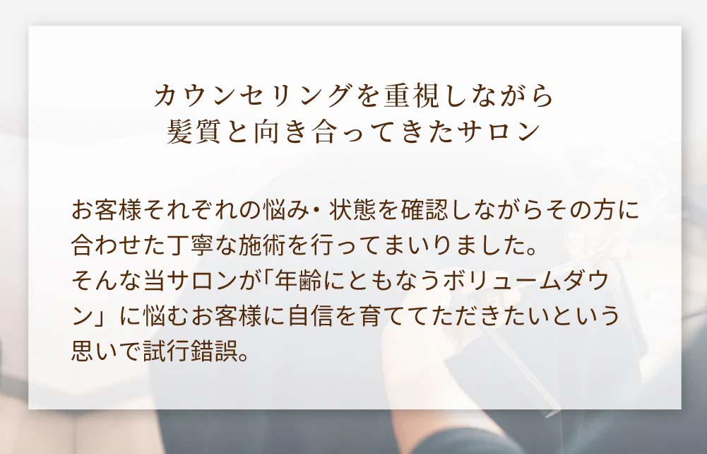 カウンセリングを重視しながら髪質と向き合ってきたサロン