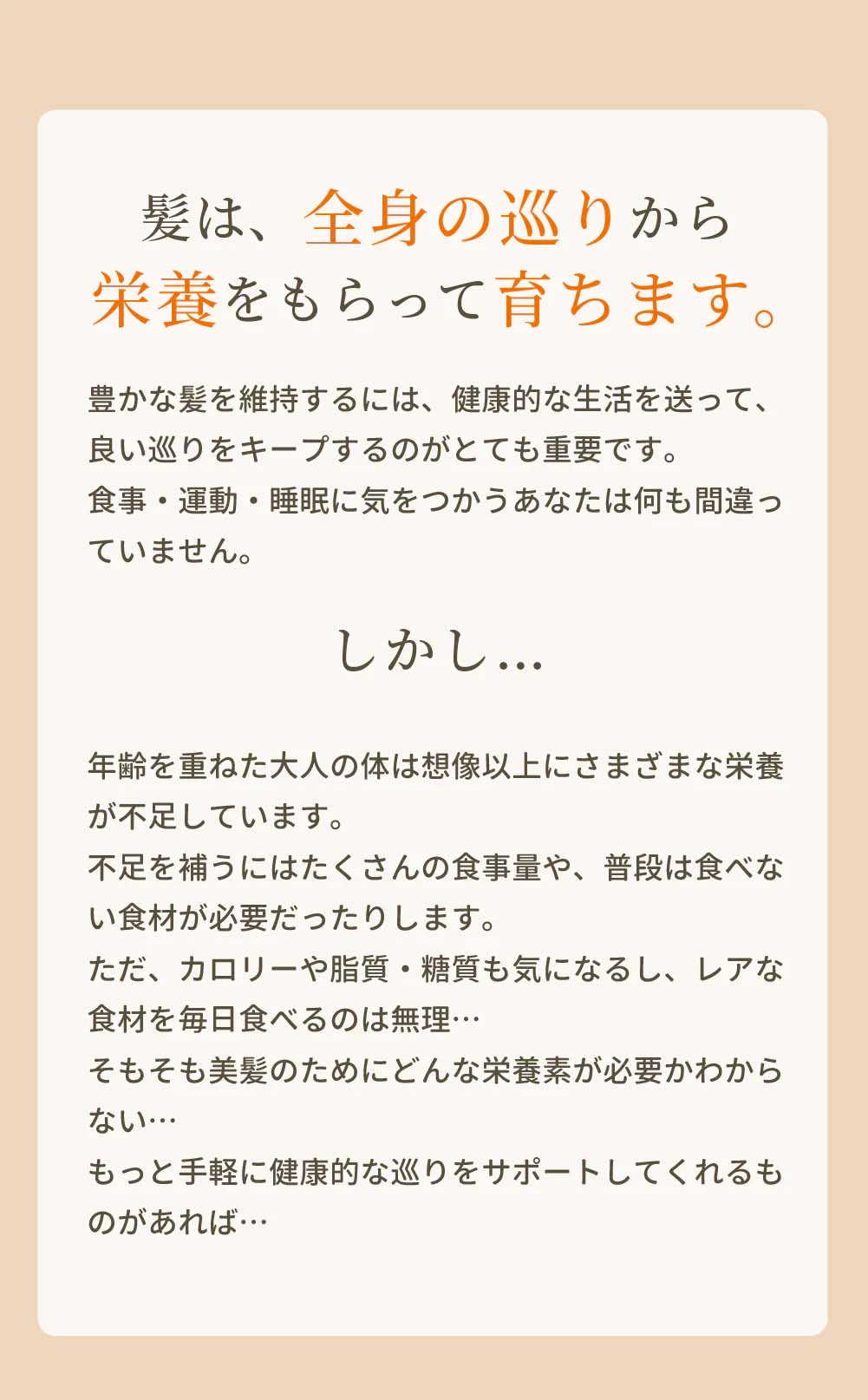 髪は、全身の巡りから栄養をもらって育ちます